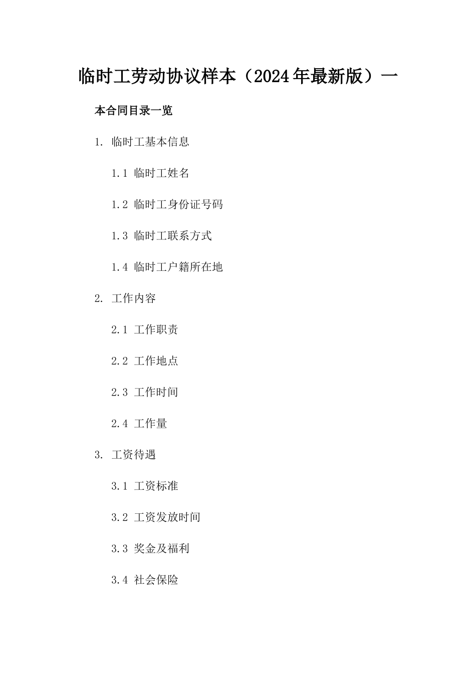 临时工劳动协议样本（2024年最新版）一_第2页