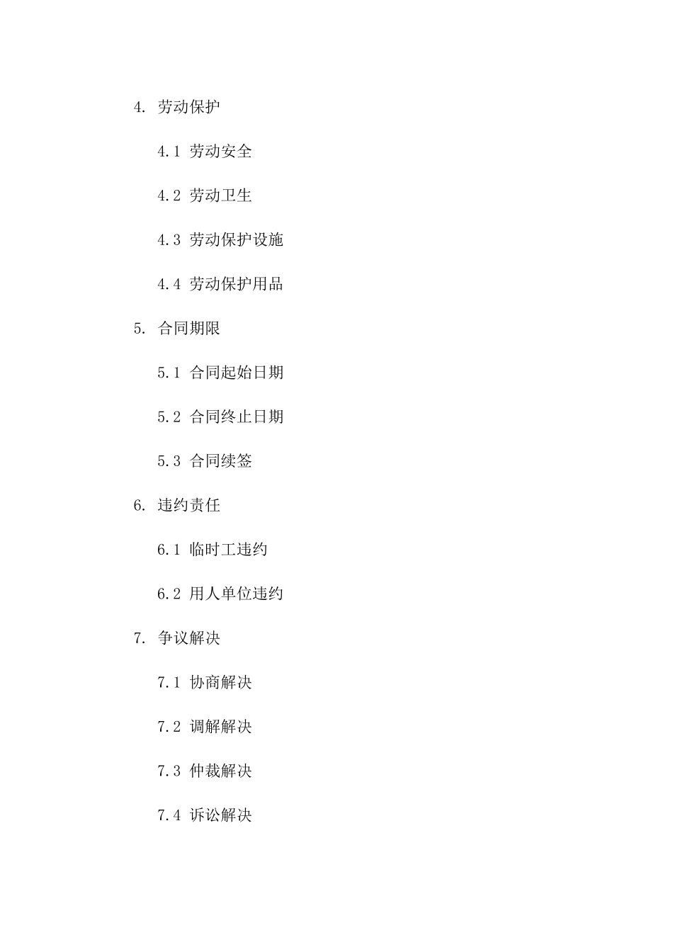 临时工劳动协议样本（2024年最新版）一_第3页