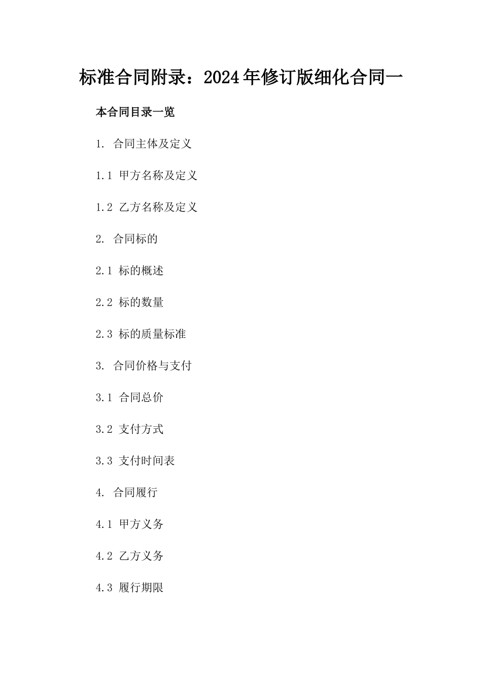 标准合同附录：2024年修订版细化合同一_第2页