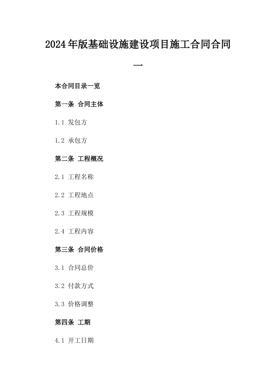 2024年版基础设施建设项目施工合同合同一_第2页