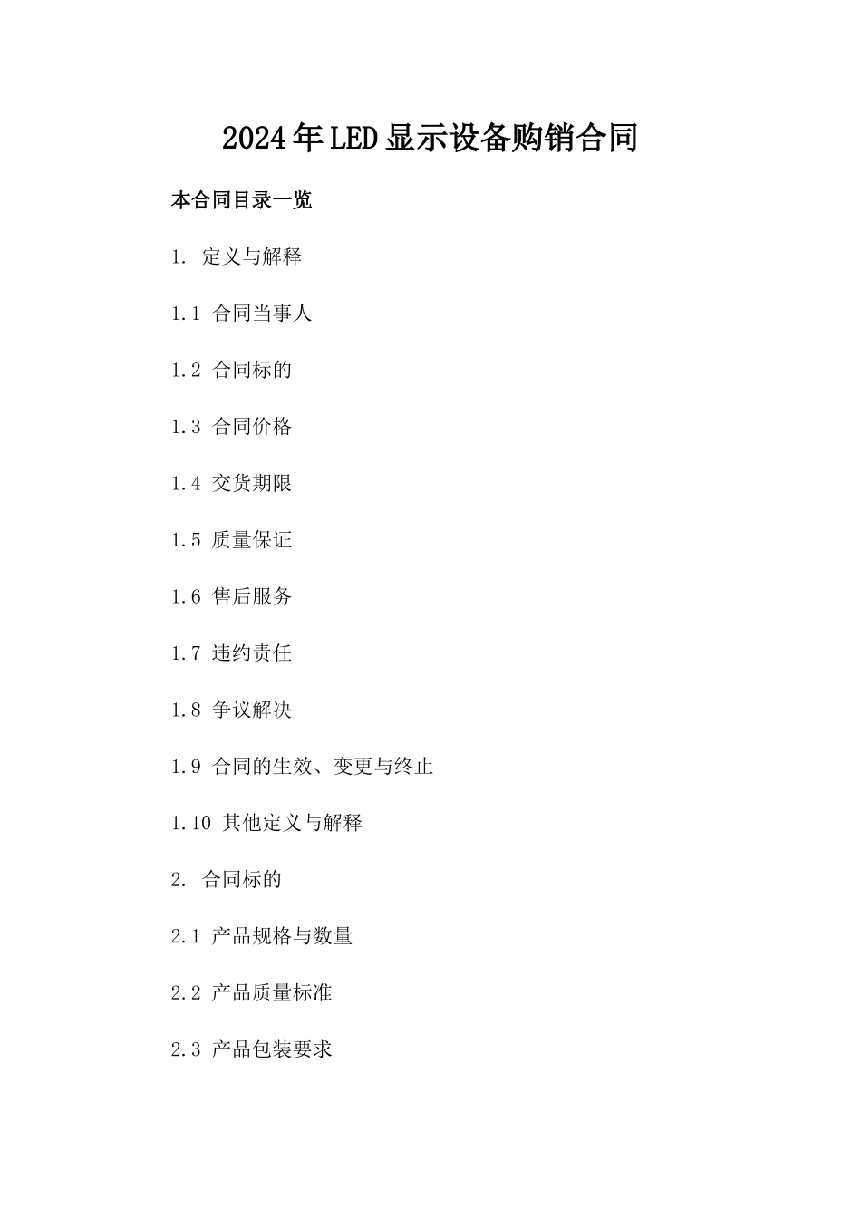 2024年LED显示设备购销合同_第1页