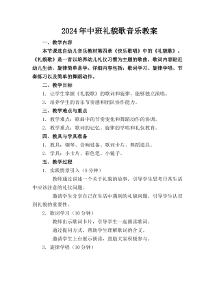 2024年中班礼貌歌音乐教案