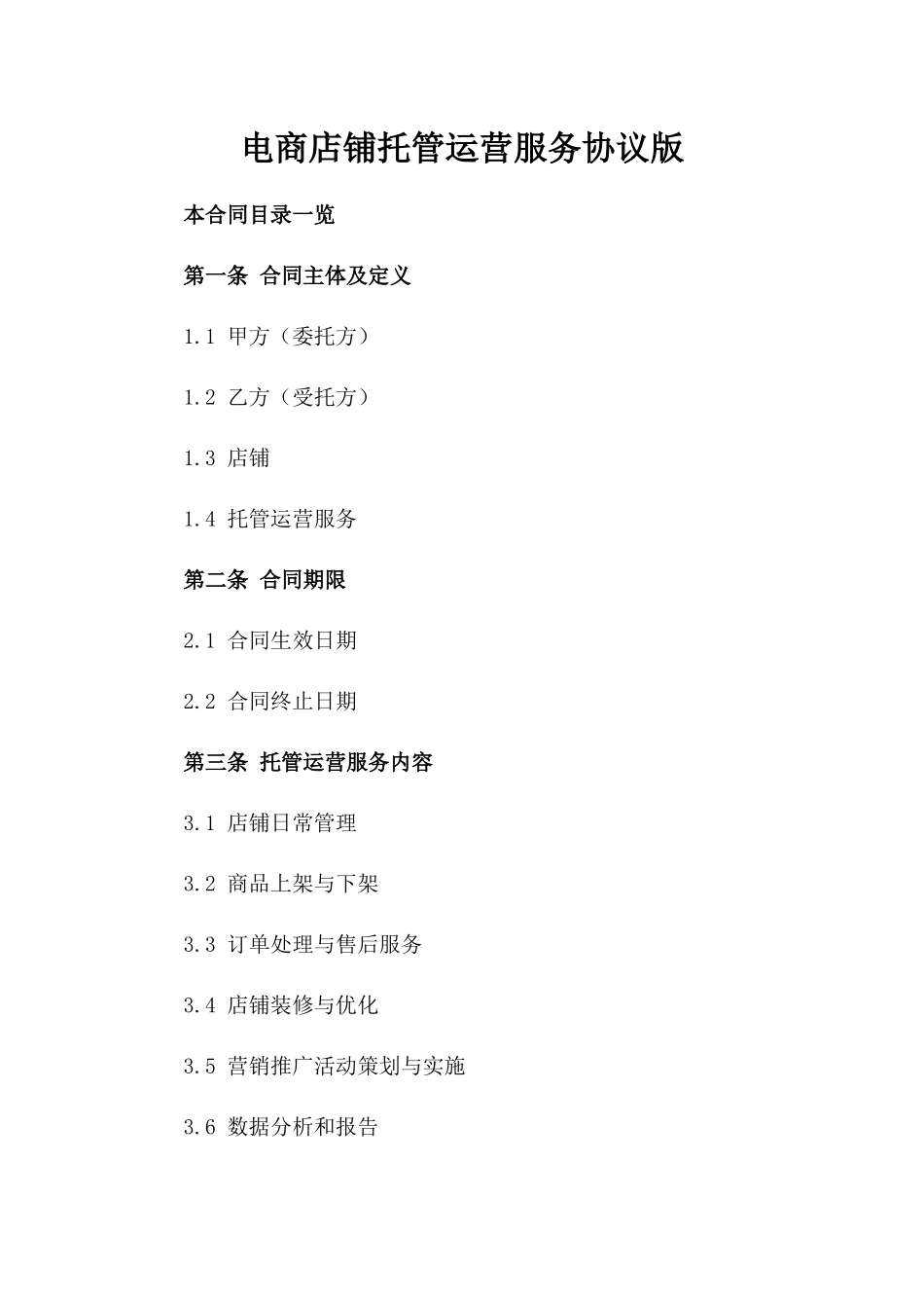 电商店铺托管运营服务协议版_第2页