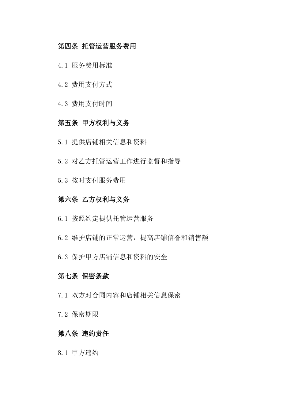 电商店铺托管运营服务协议版_第3页