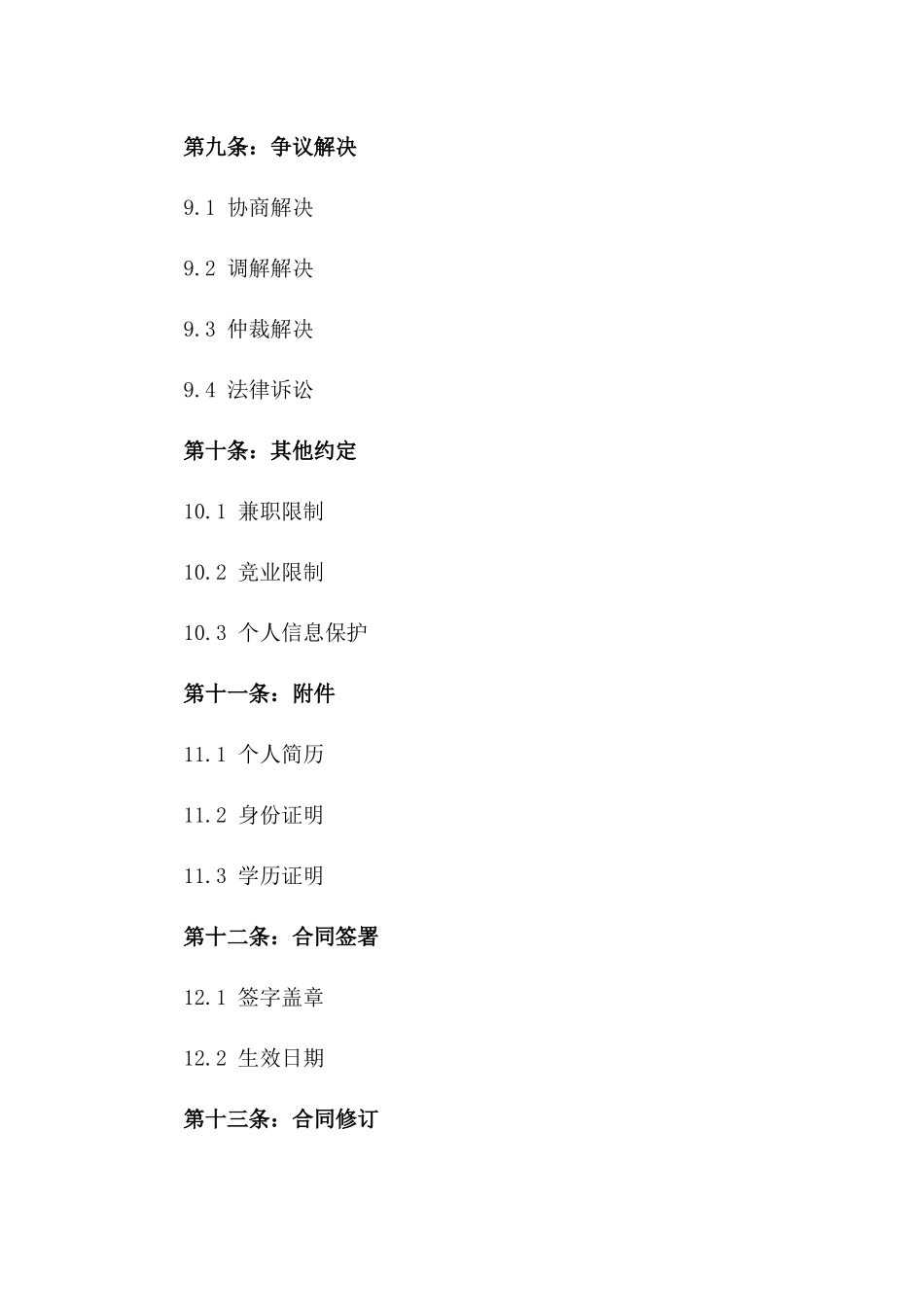 威海地区2024年正式工劳动协议样本_第3页