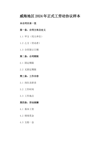 威海地区2024年正式工劳动协议样本
