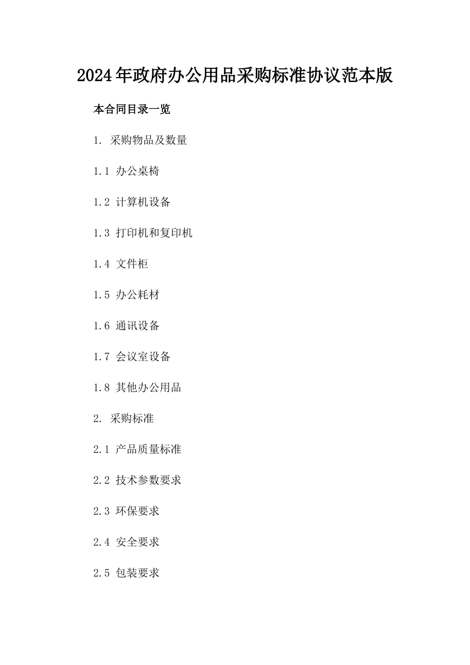 2024年政府办公用品采购标准协议范本版_第2页