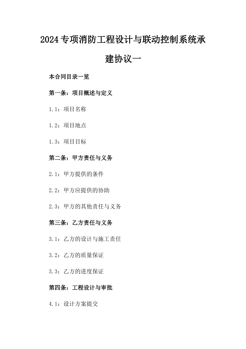 2024专项消防工程设计与联动控制系统承建协议一_第2页