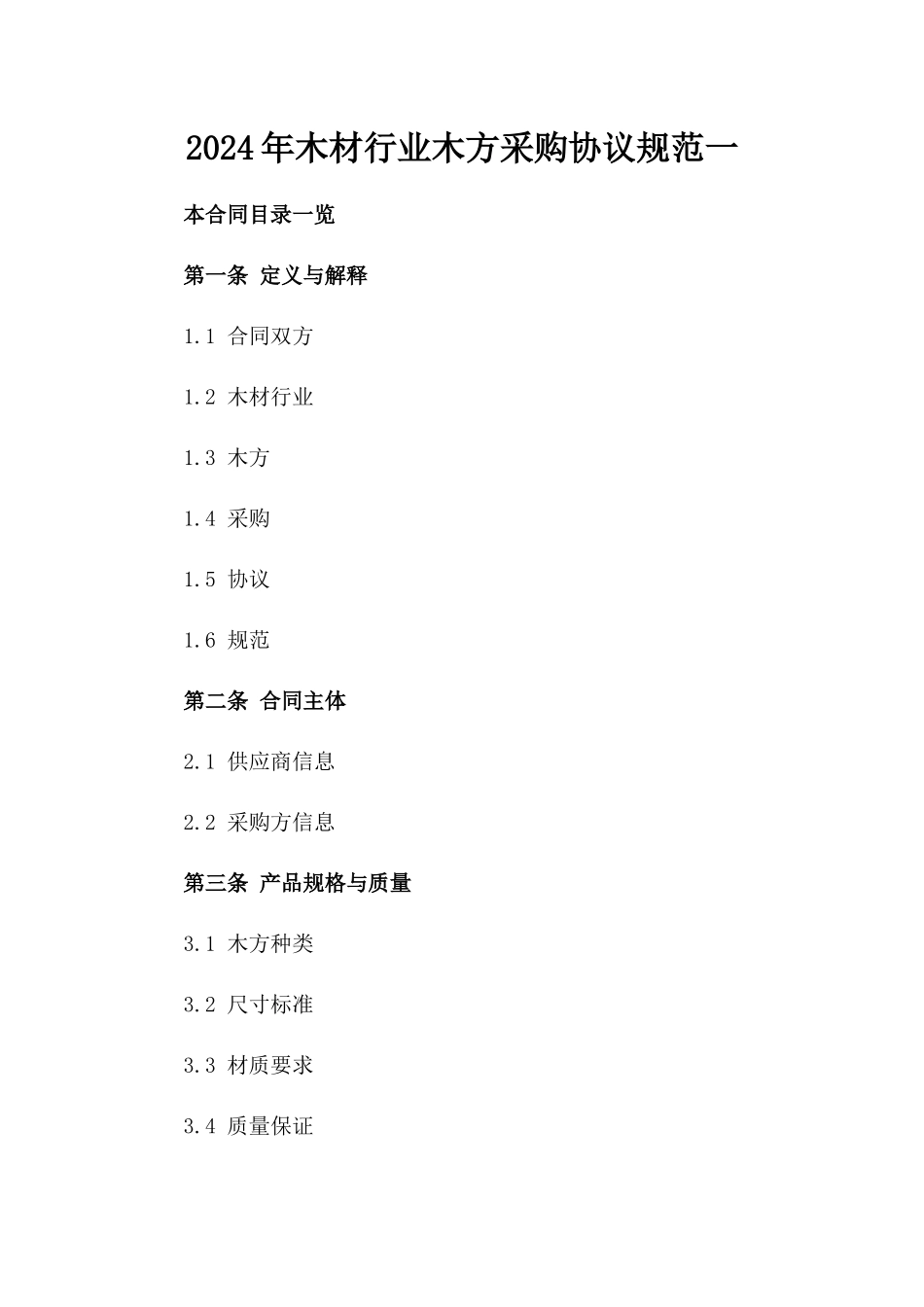 2024年木材行业木方采购协议规范一_第2页