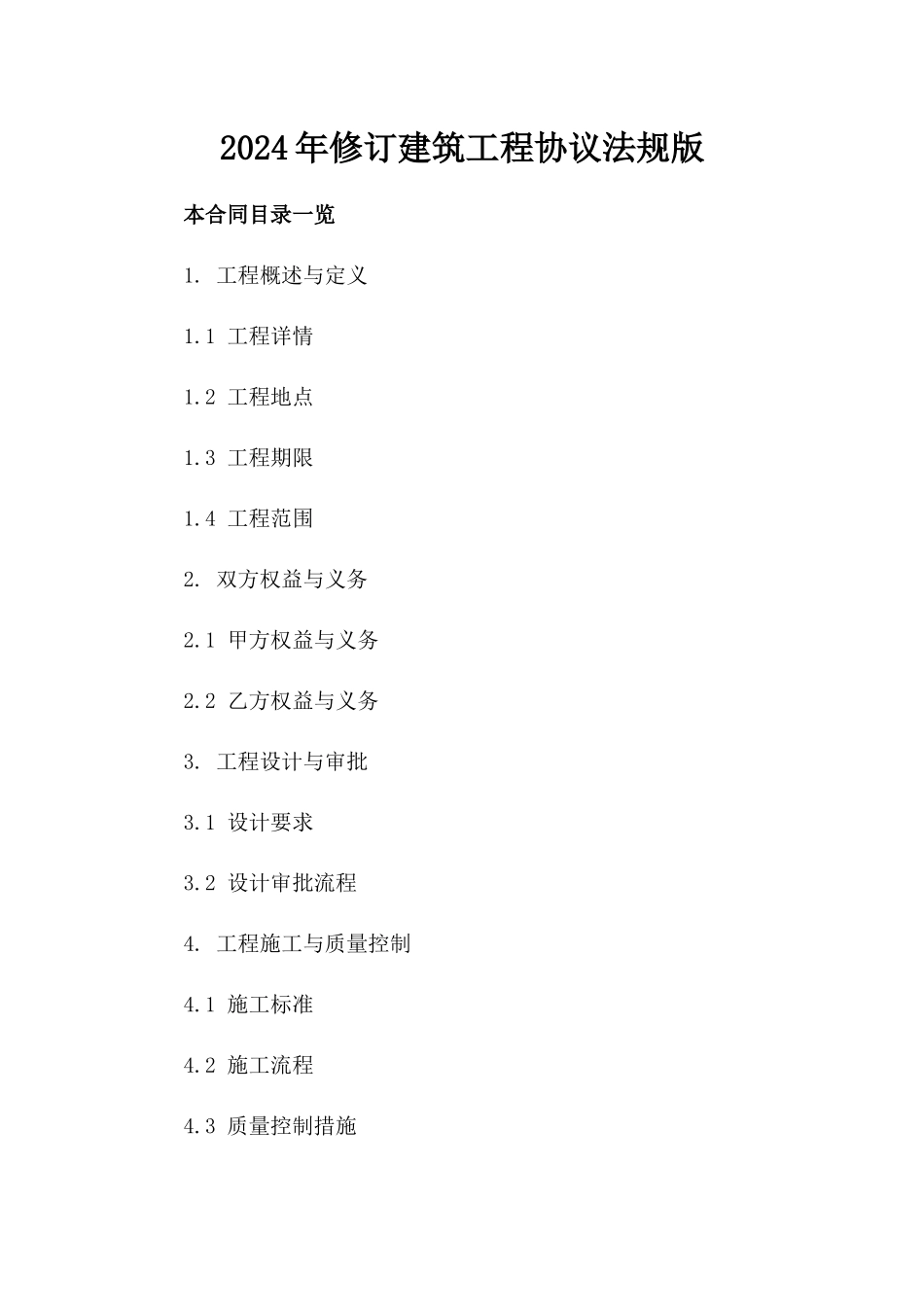 2024年修订建筑工程协议法规版_第2页