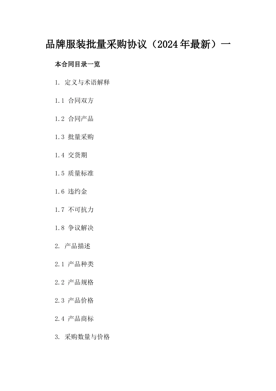 品牌服装批量采购协议（2024年最新）一_第2页