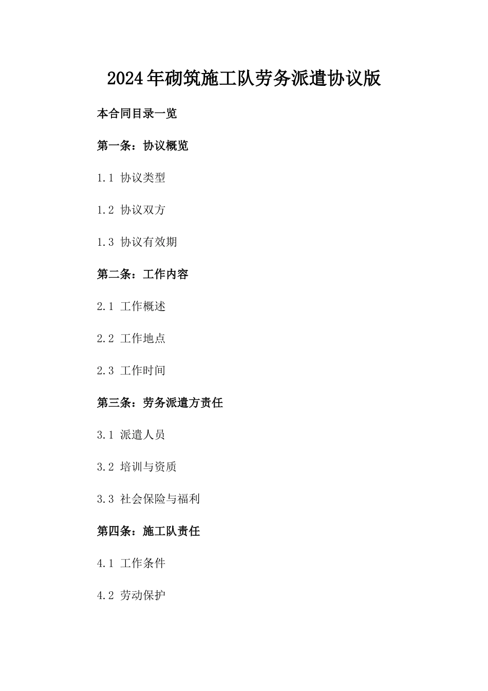 2024年砌筑施工队劳务派遣协议版_第2页