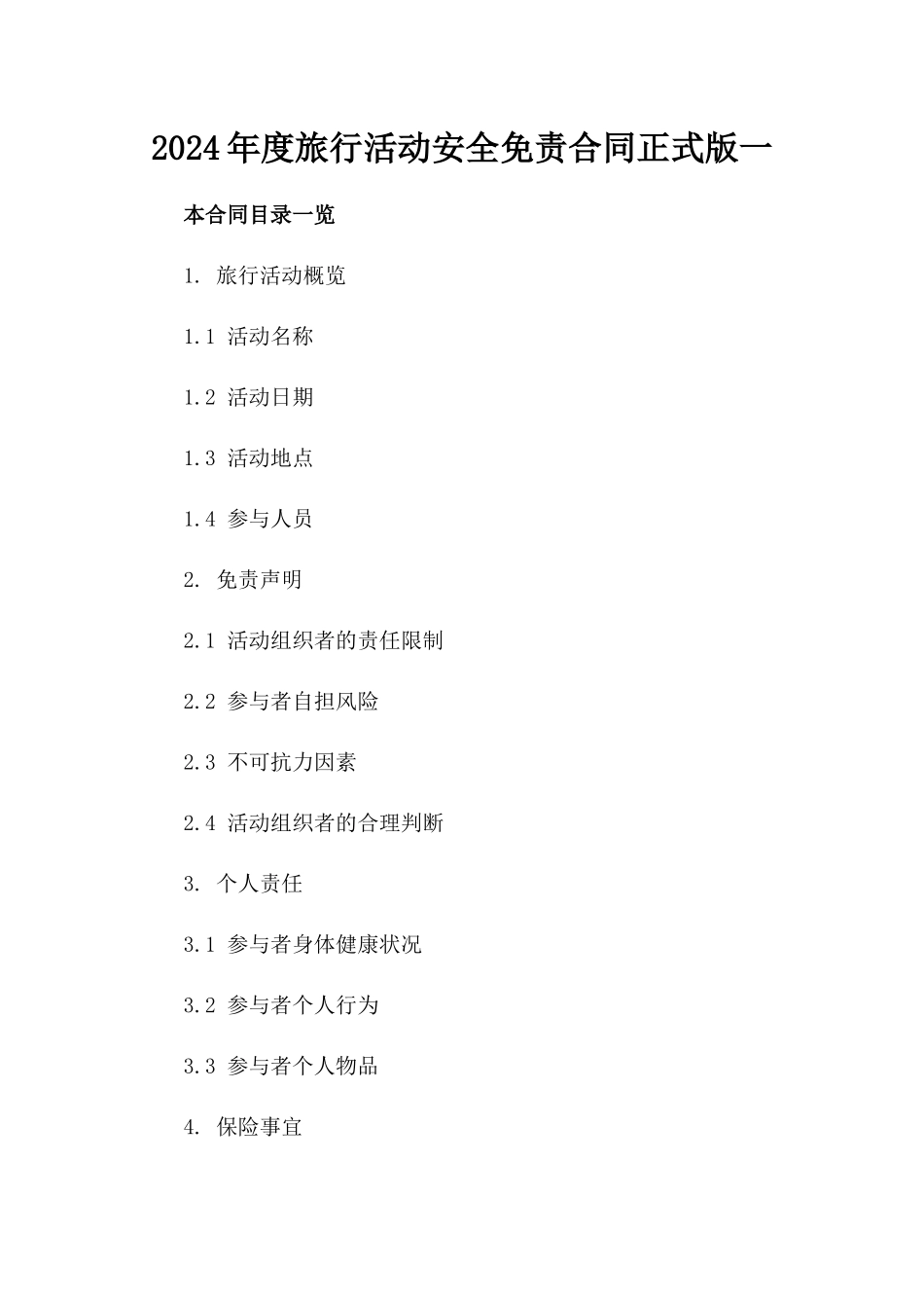 2024年度旅行活动安全免责合同正式版一_第2页