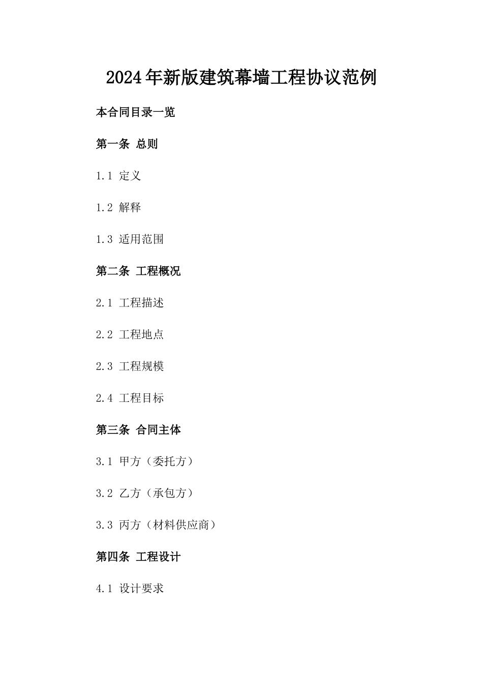 2024年新版建筑幕墙工程协议范例_第1页