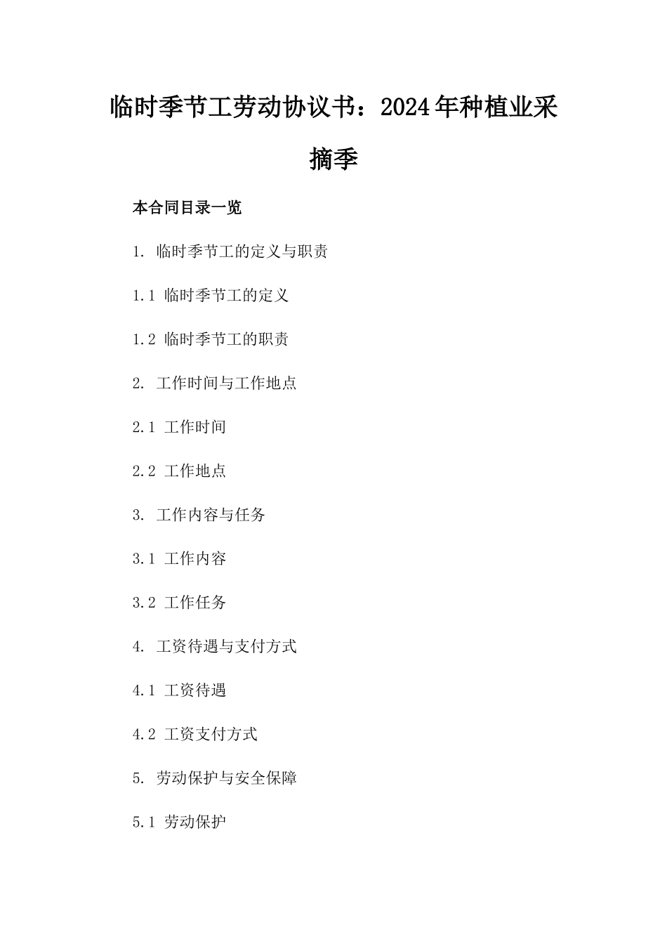 临时季节工劳动协议书：2024年种植业采摘季_第1页