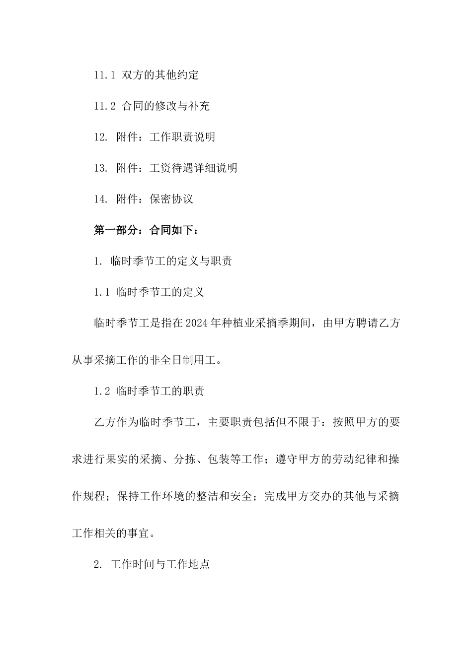 临时季节工劳动协议书：2024年种植业采摘季_第3页