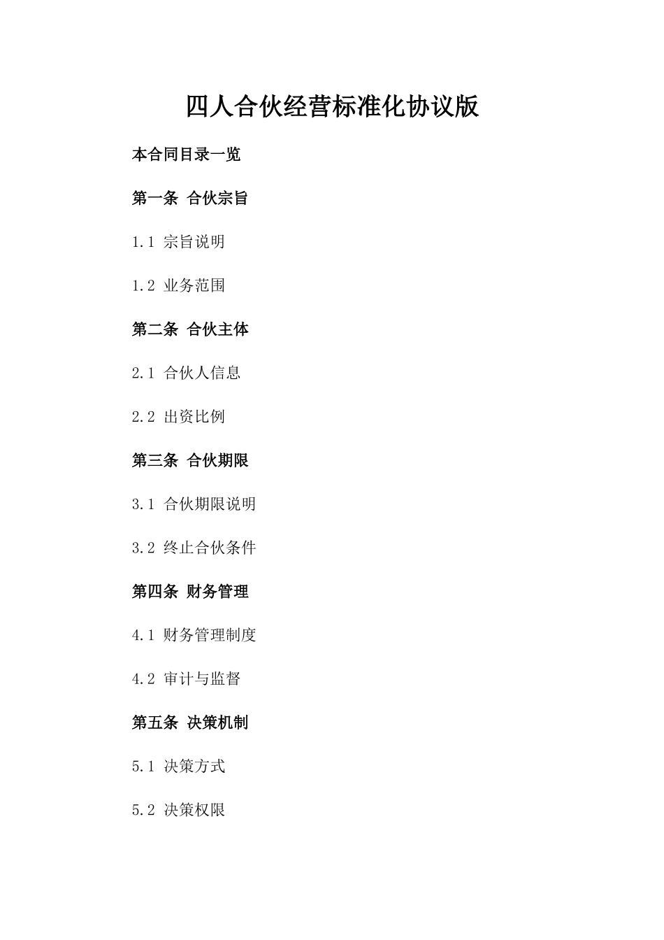 四人合伙经营标准化协议版_第2页