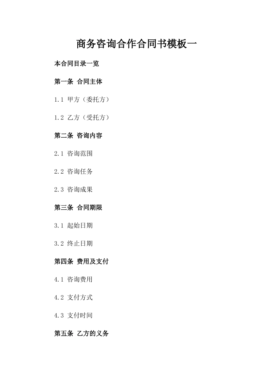 商务咨询合作合同书模板一_第2页