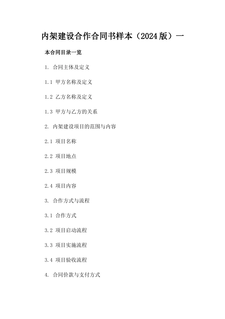 内架建设合作合同书样本（2024版）一_第2页