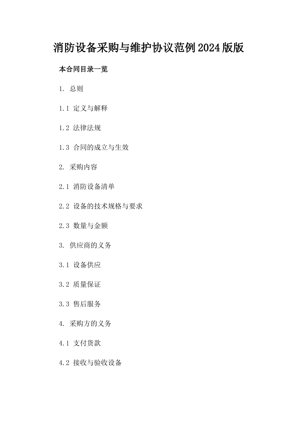消防设备采购与维护协议范例2024版版_第2页