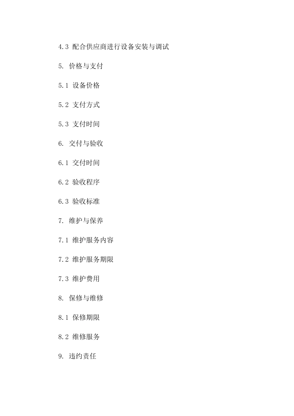 消防设备采购与维护协议范例2024版版_第3页