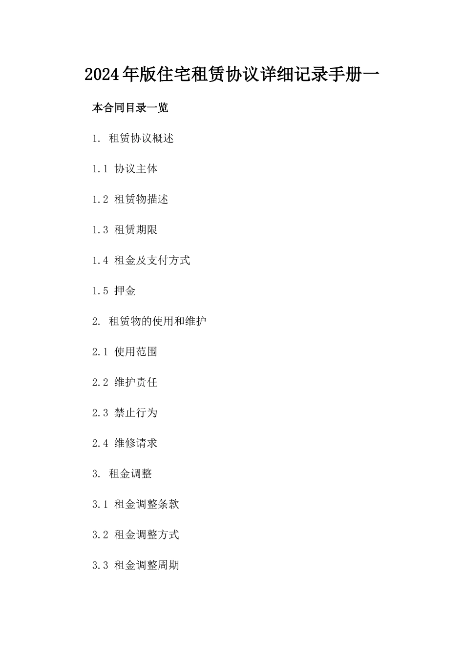 2024年版住宅租赁协议详细记录手册一_第2页