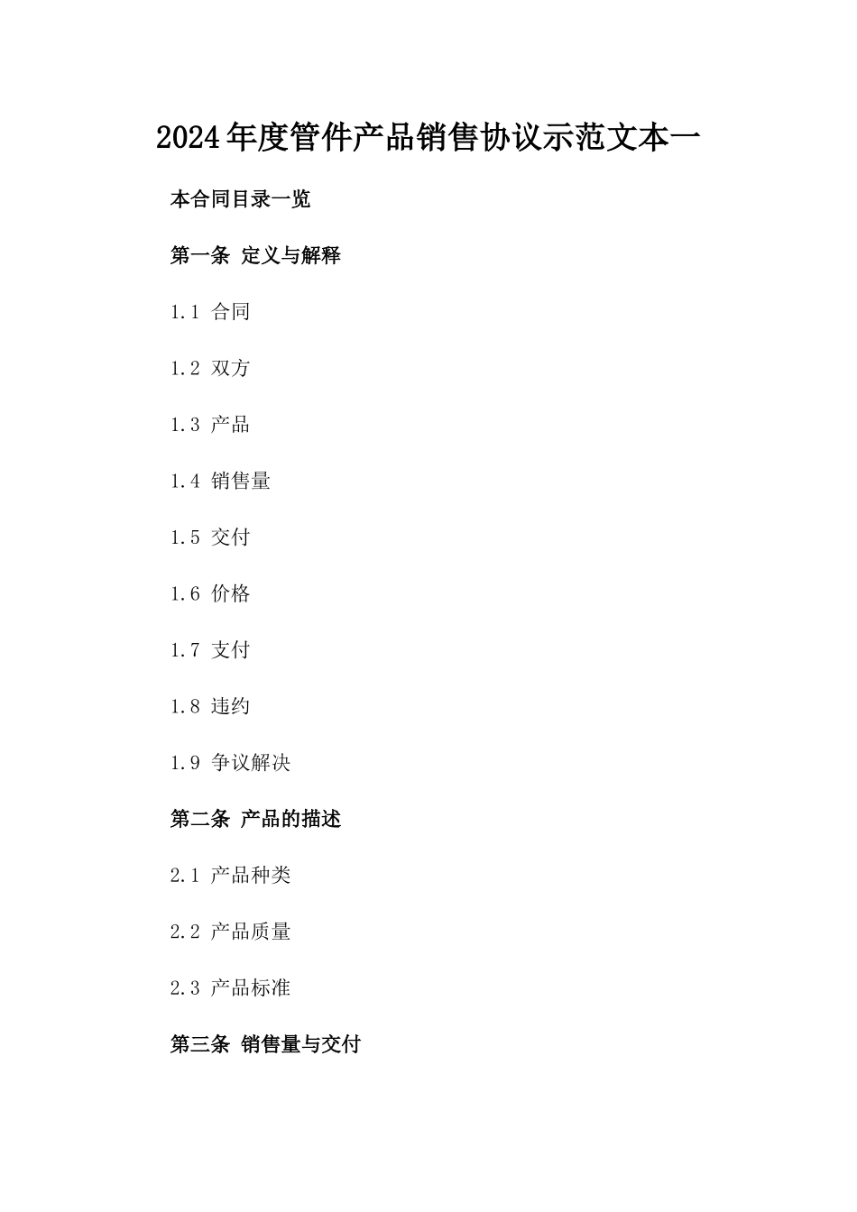 2024年度管件产品销售协议示范文本一_第2页