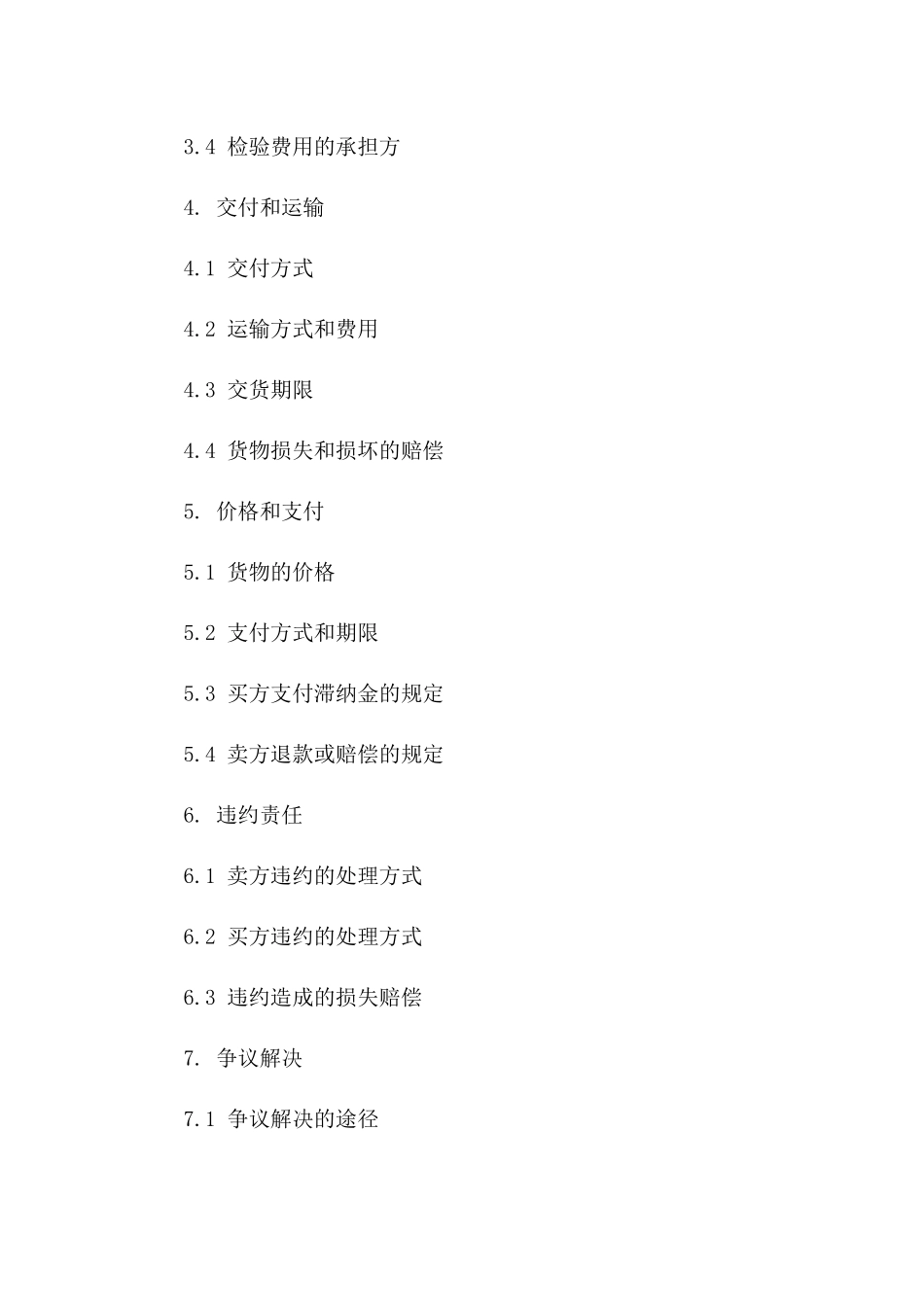 最新版2024年货物交易质量保障协议样本一_第3页