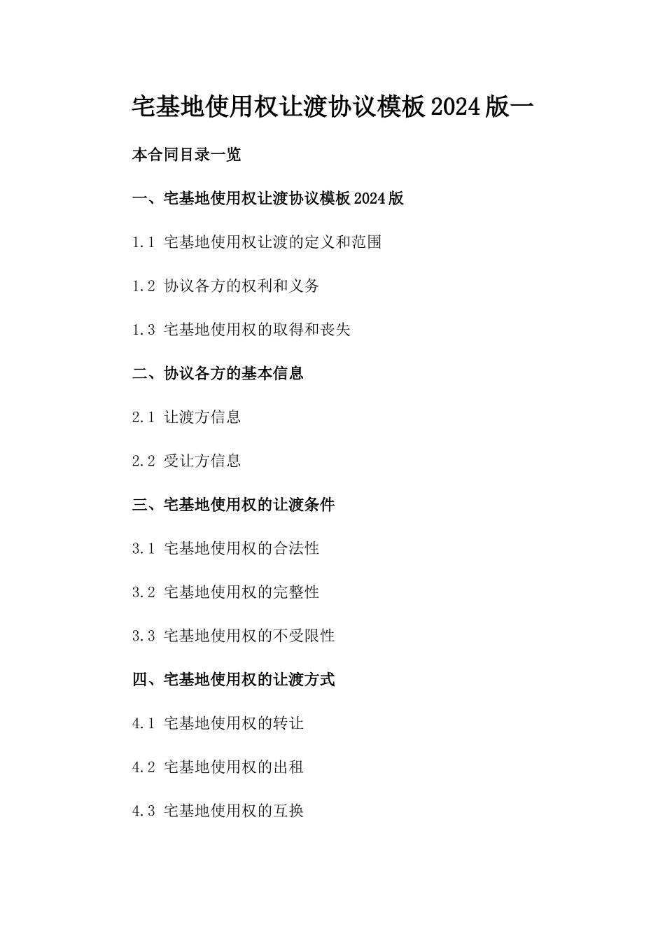 宅基地使用权让渡协议模板2024版一_第2页