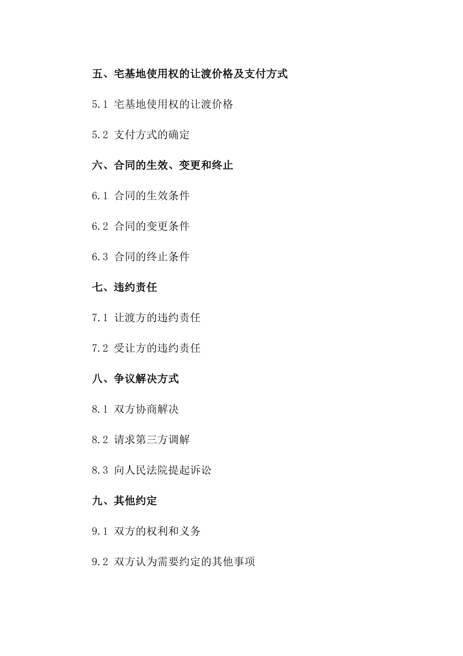 宅基地使用权让渡协议模板2024版一_第3页