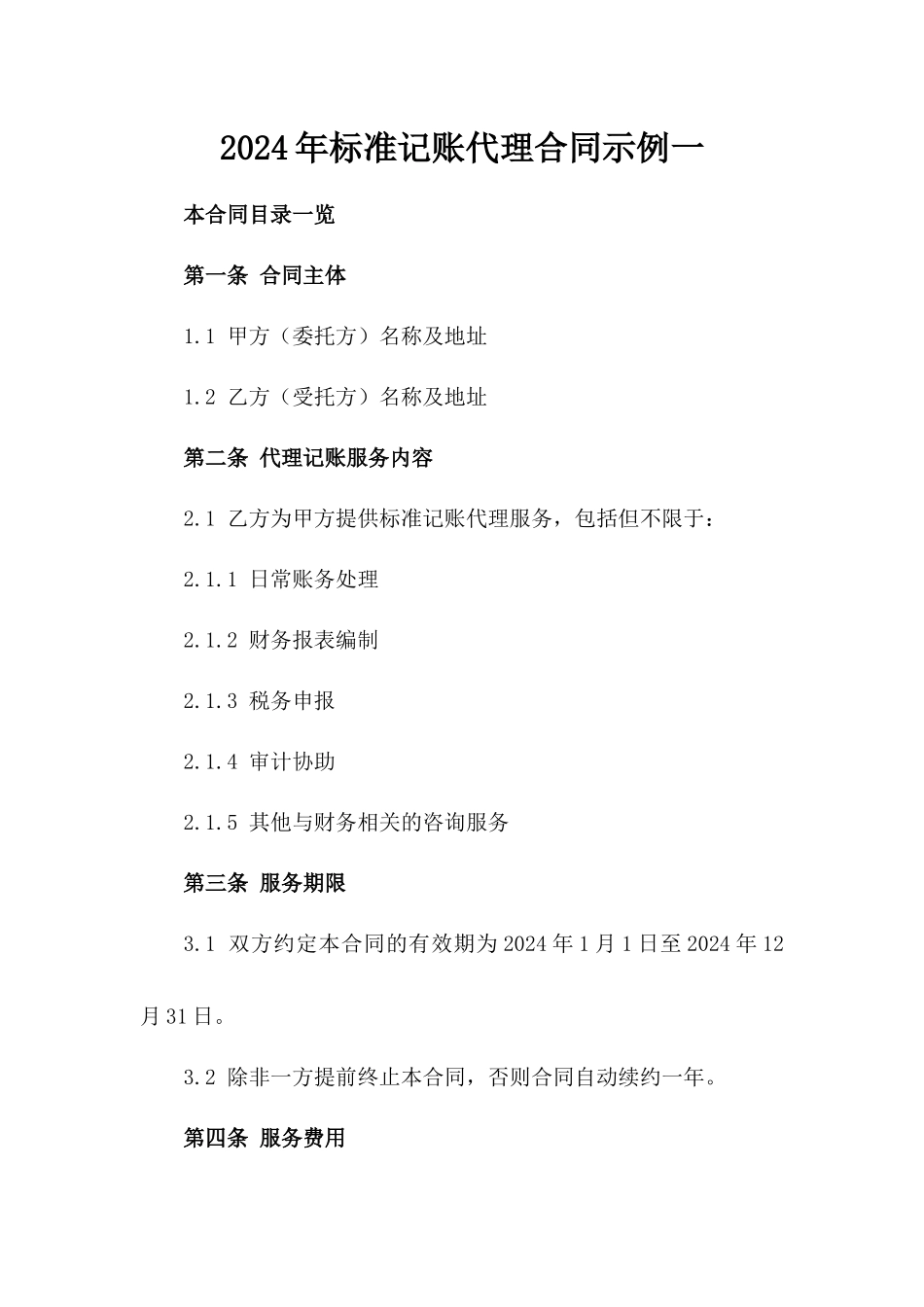 2024年标准记账代理合同示例一_第2页
