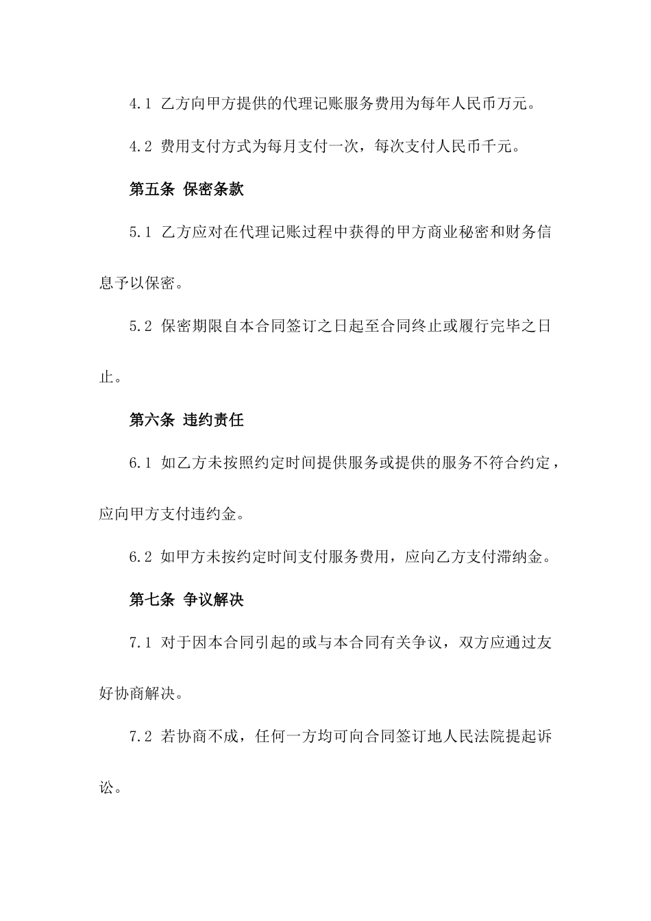 2024年标准记账代理合同示例一_第3页