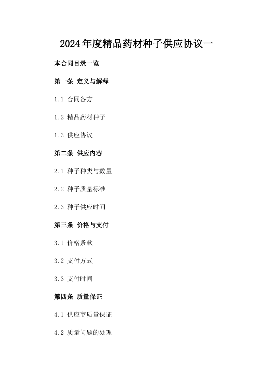 2024年度精品药材种子供应协议一_第2页