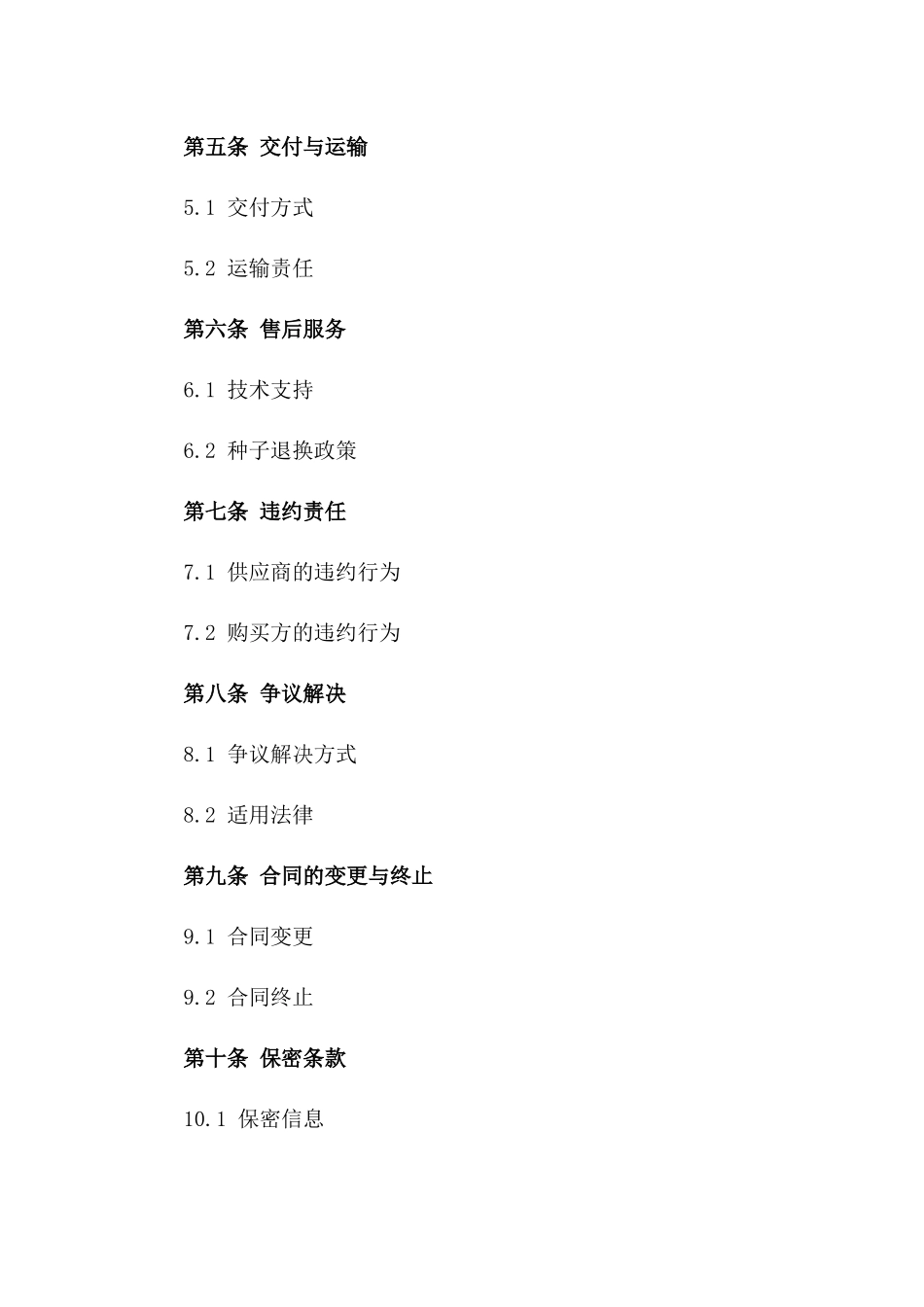 2024年度精品药材种子供应协议一_第3页