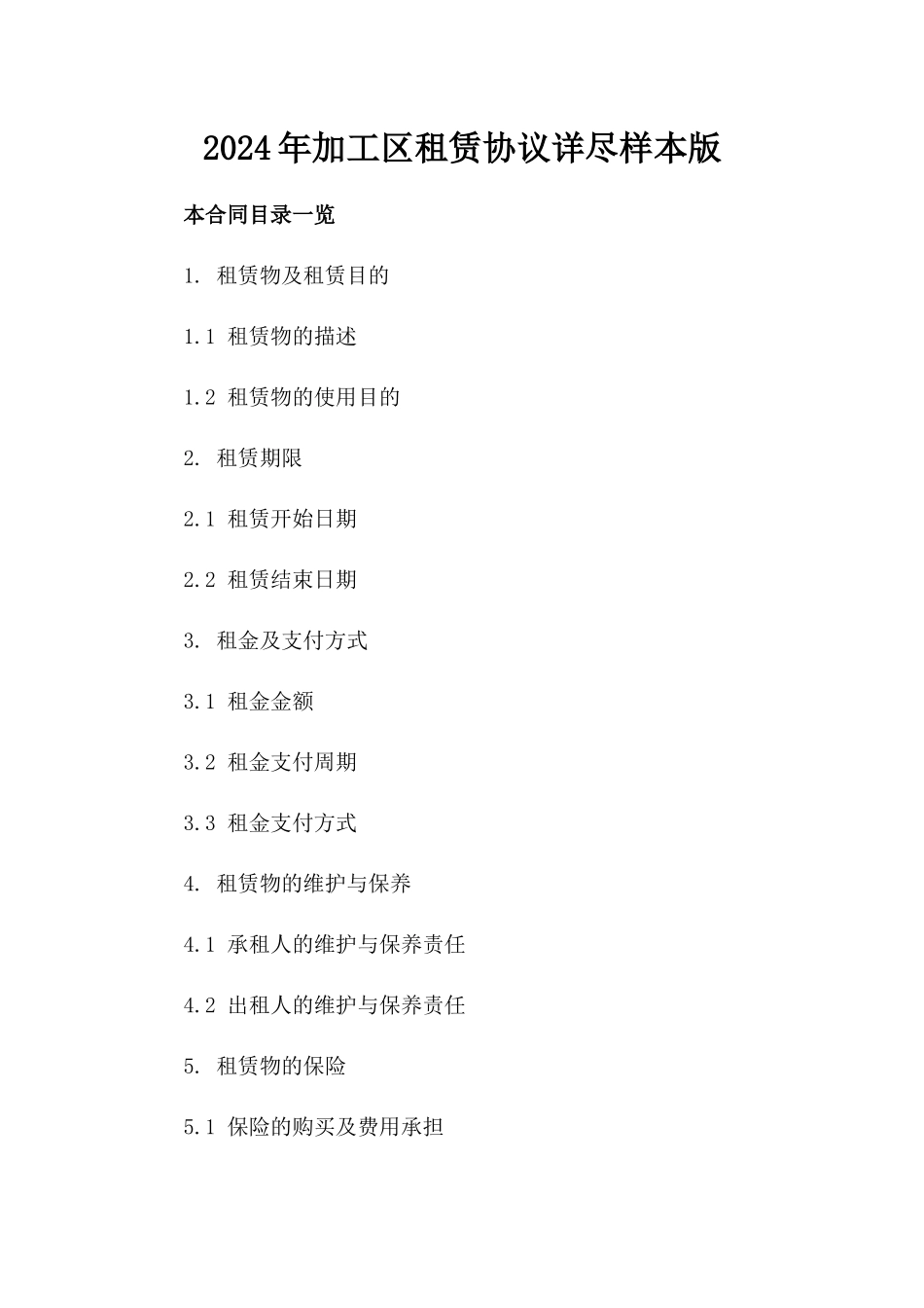 2024年加工区租赁协议详尽样本版_第2页