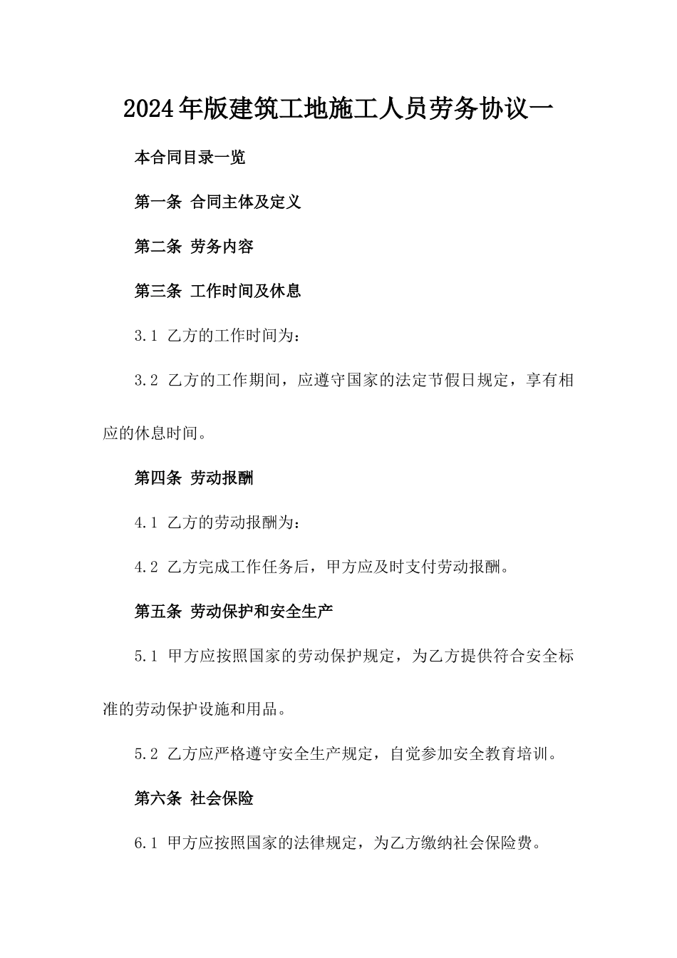 2024年版建筑工地施工人员劳务协议一_第2页