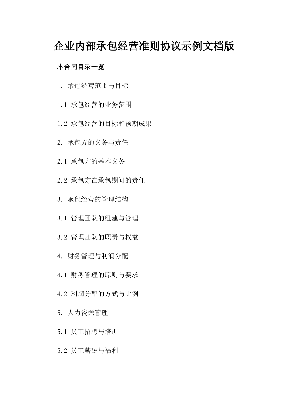 企业内部承包经营准则协议示例文档版_第2页