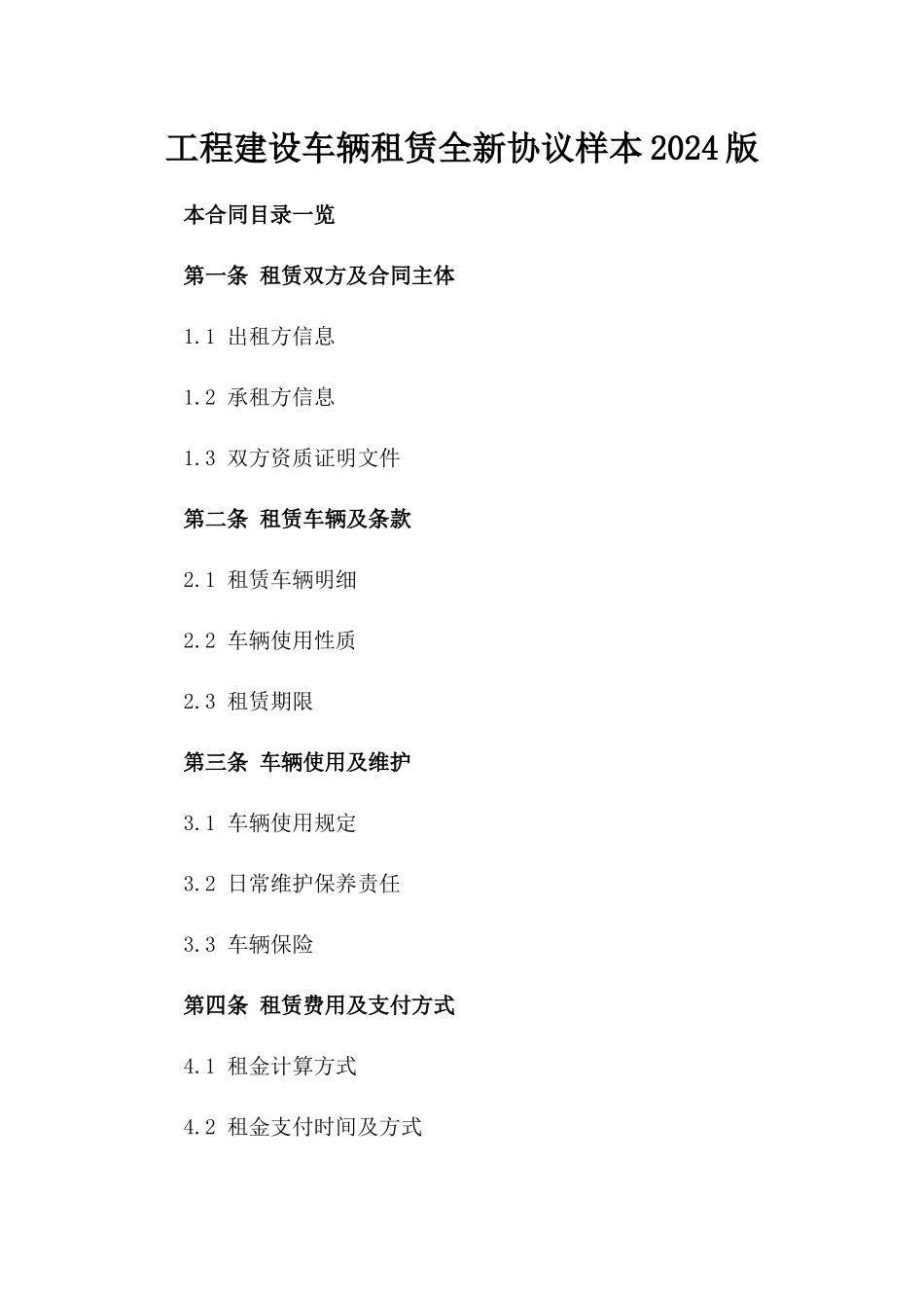 工程建设车辆租赁全新协议样本2024版_第2页