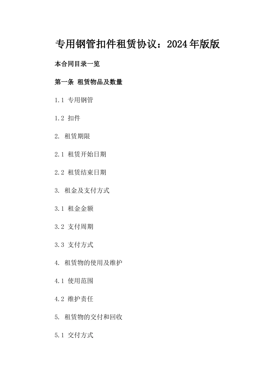 专用钢管扣件租赁协议：2024年版版_第2页