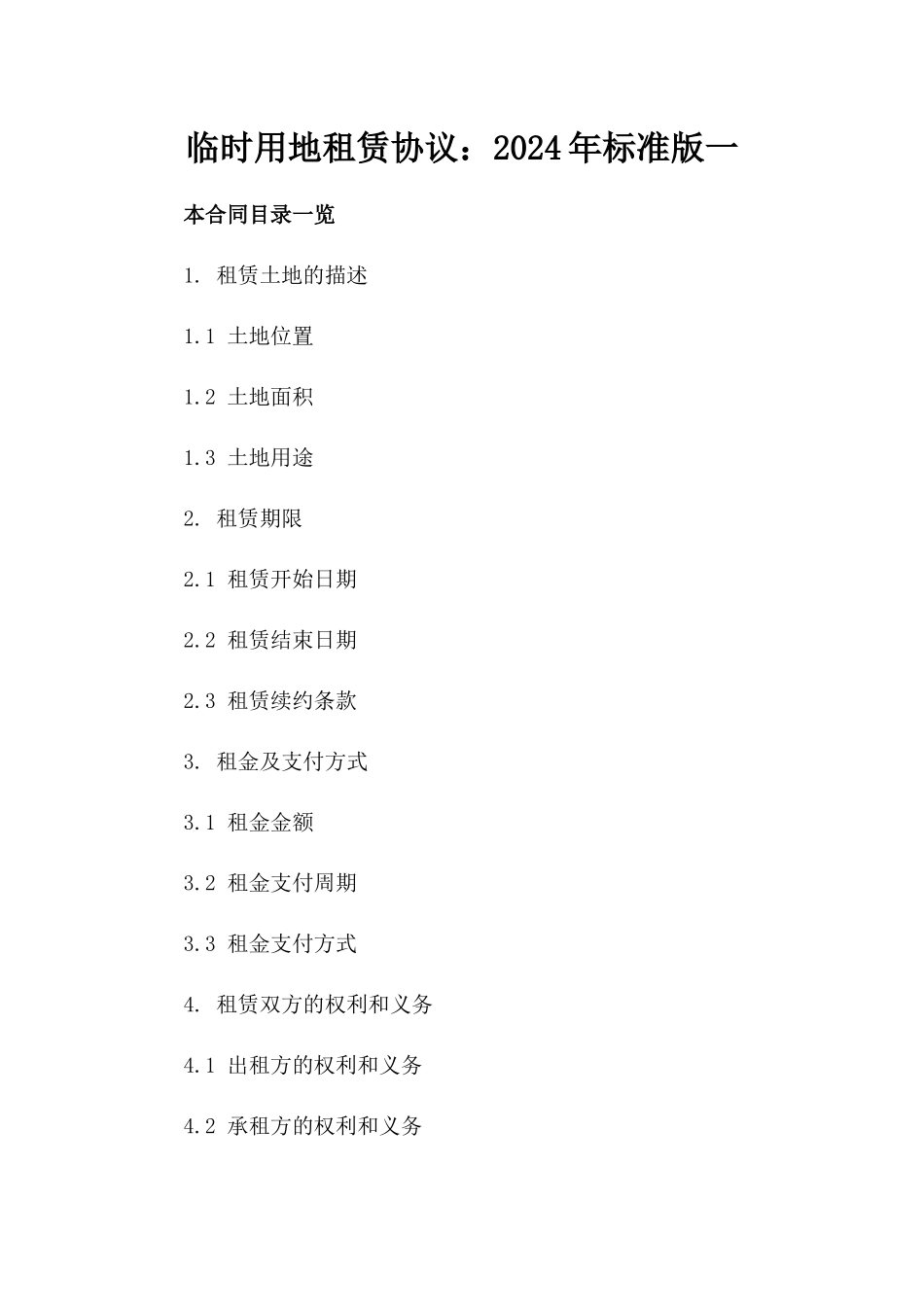 临时用地租赁协议：2024年标准版一_第2页