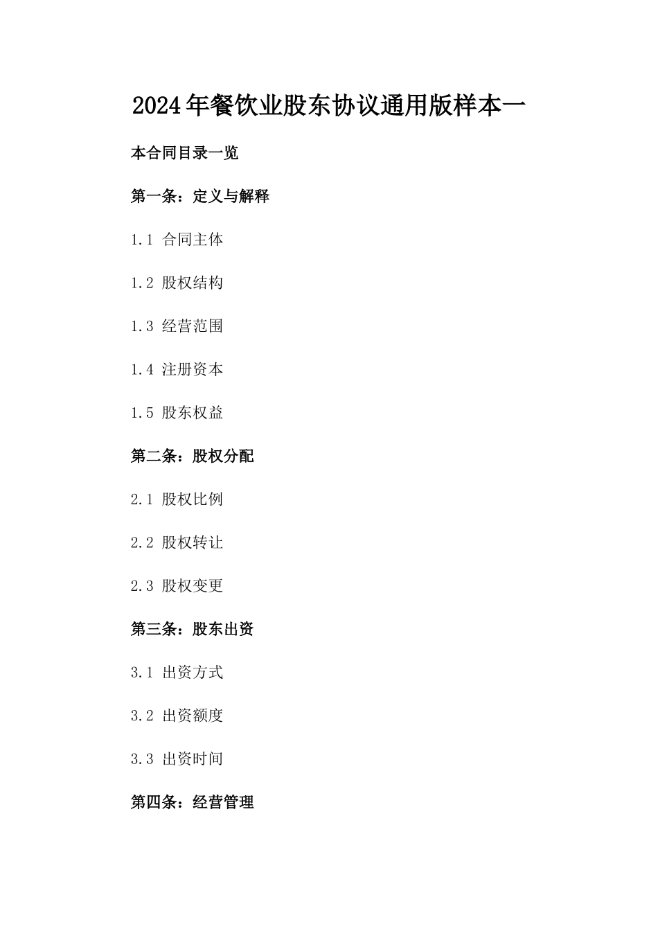 2024年餐饮业股东协议通用版样本一_第2页