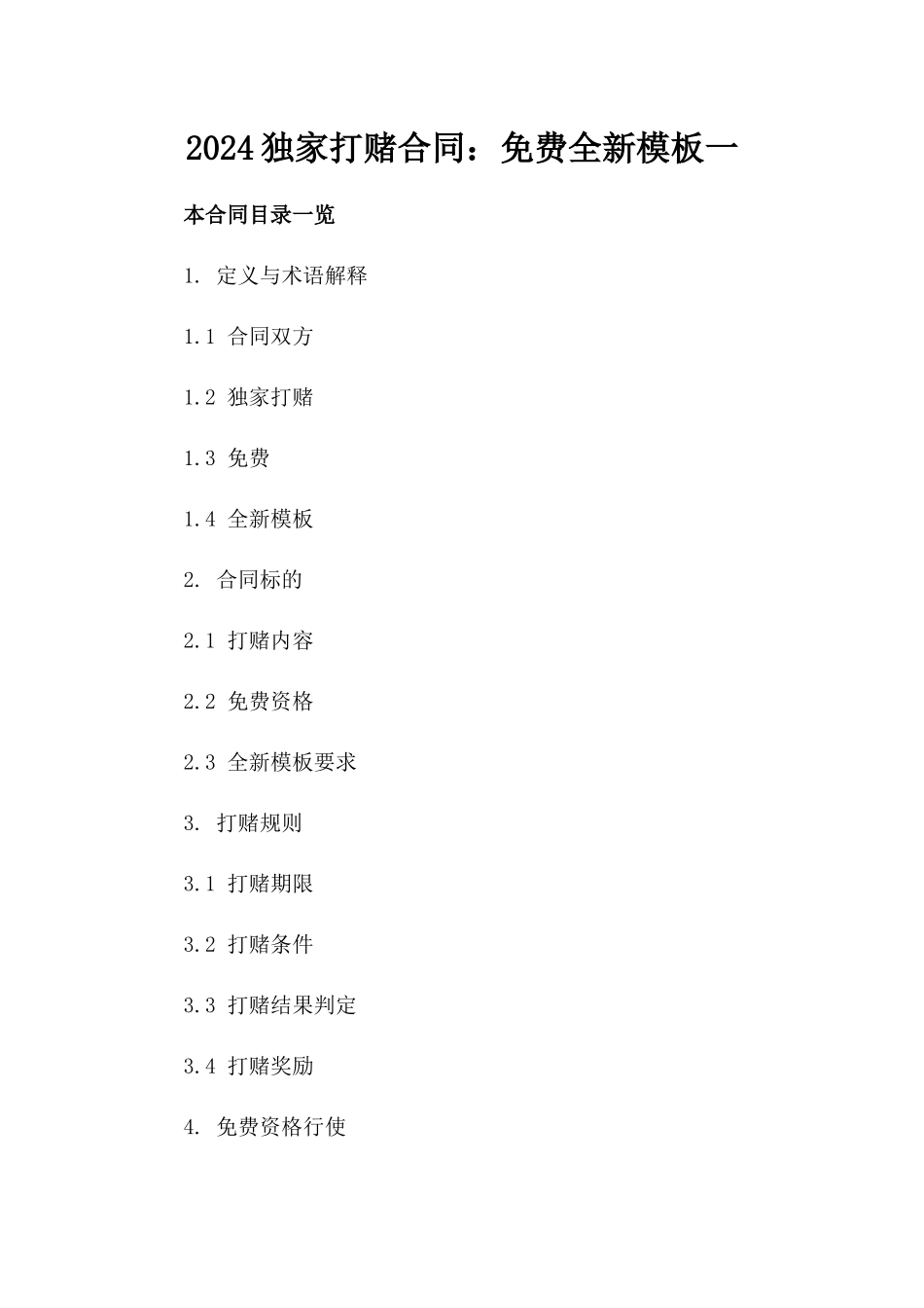 2024独家打赌合同：免费下载全新模板一_第2页