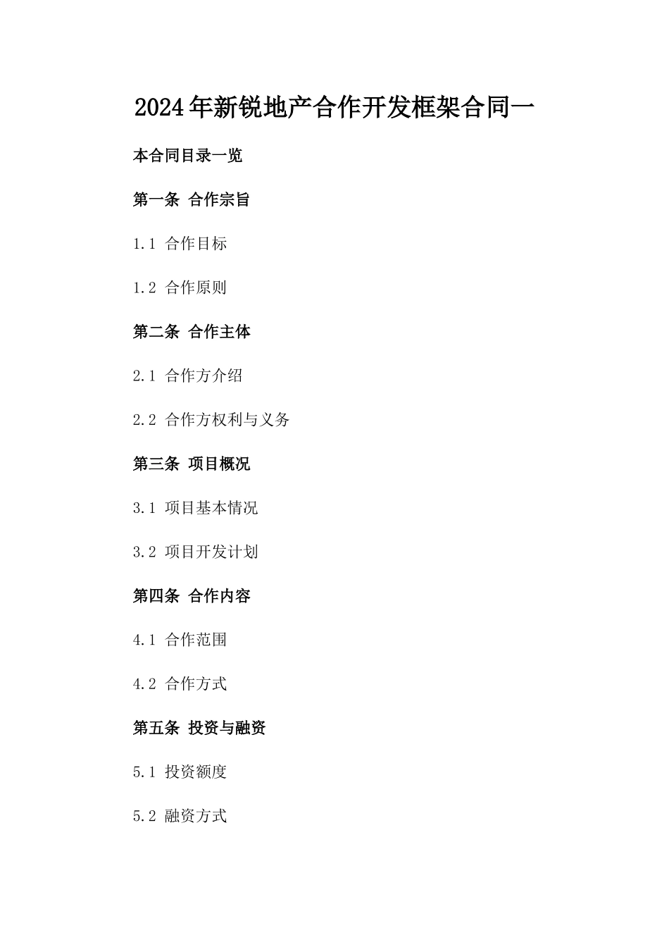 2024年新锐地产合作开发框架合同一_第2页