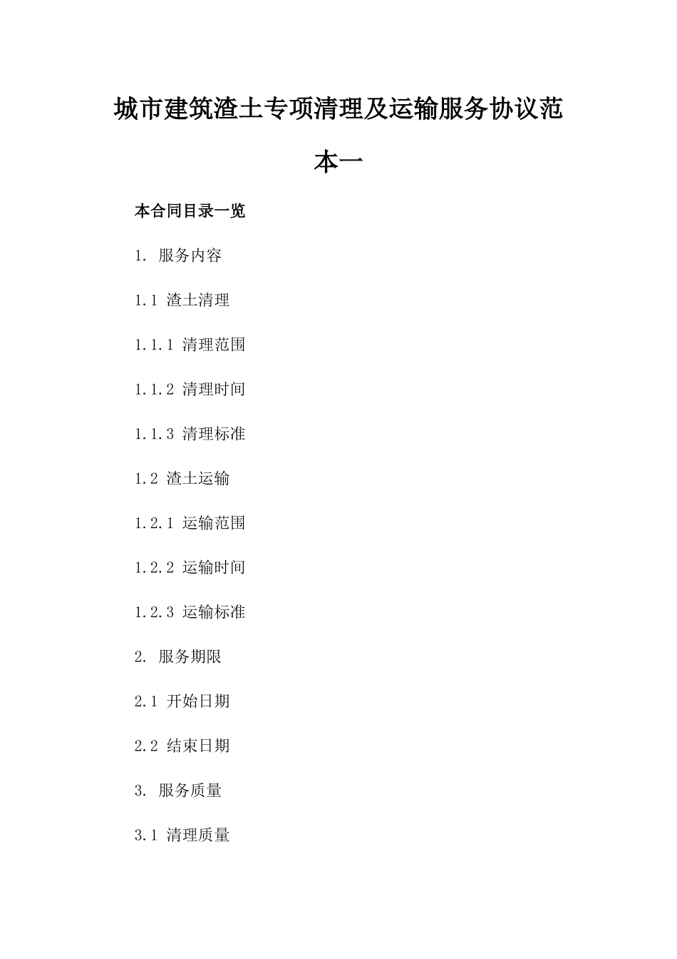 城市建筑渣土专项清理及运输服务协议范本一_第2页