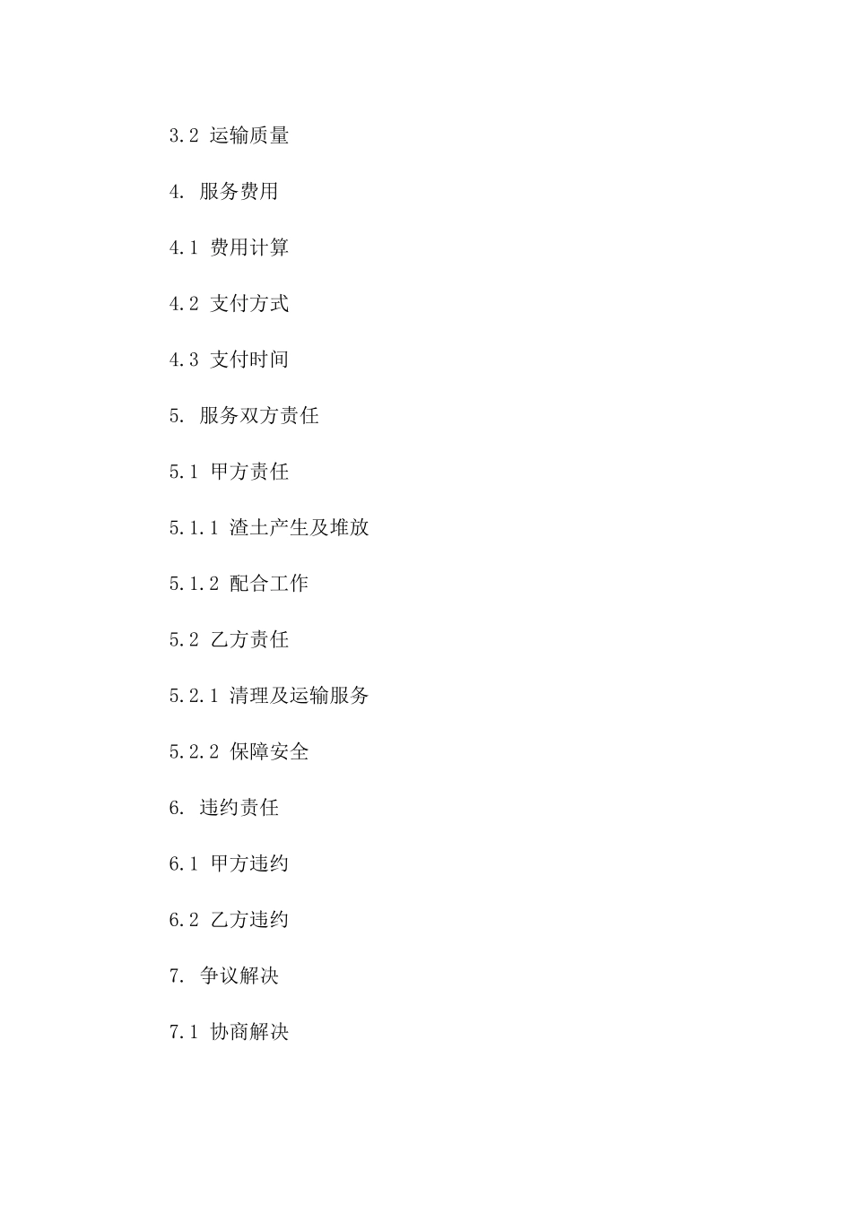 城市建筑渣土专项清理及运输服务协议范本一_第3页