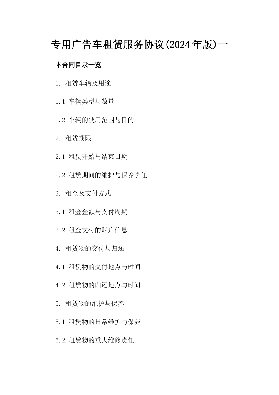 专用广告车租赁服务协议(2024年版)一_第2页