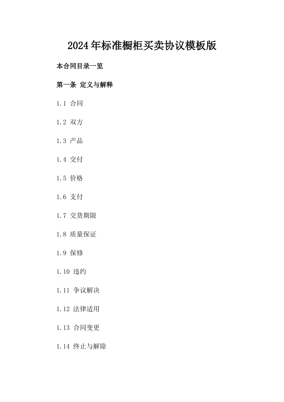 2024年标准橱柜买卖协议模板版_第2页