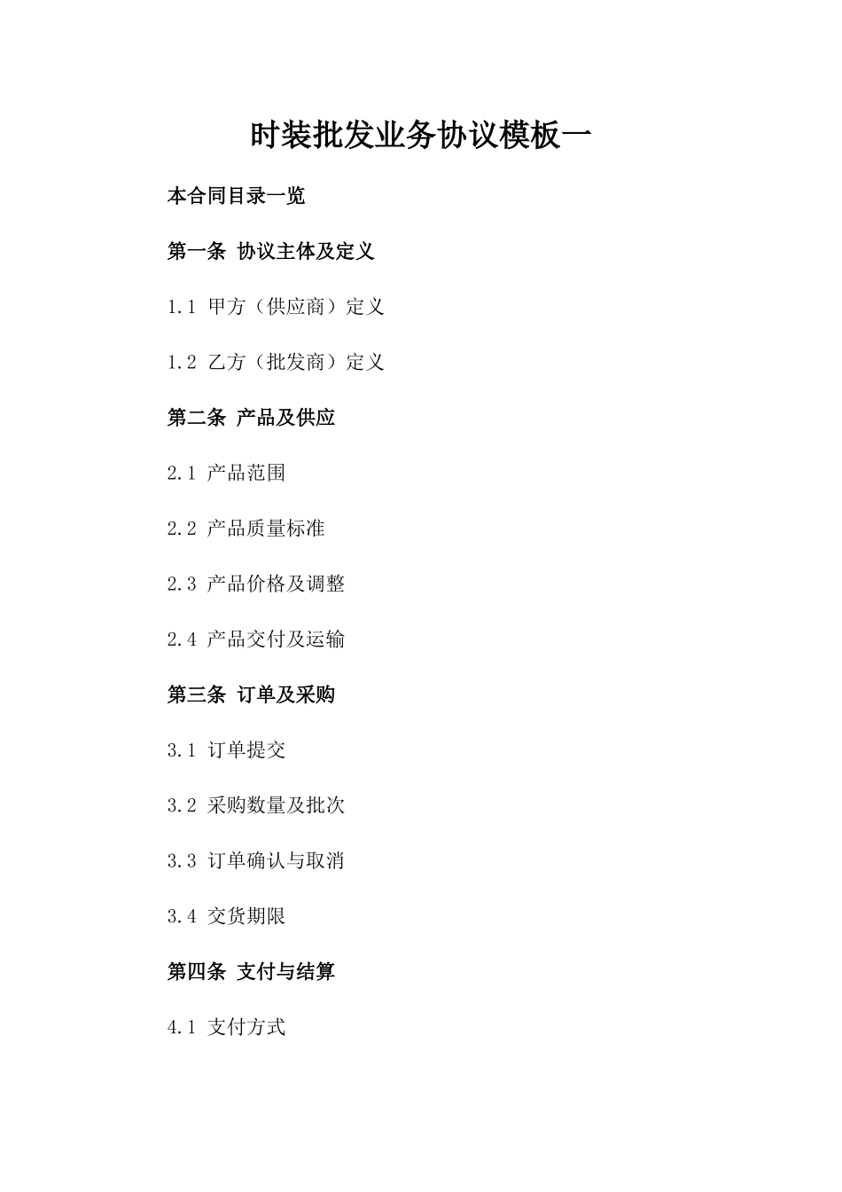 时装批发业务协议模板一_第2页