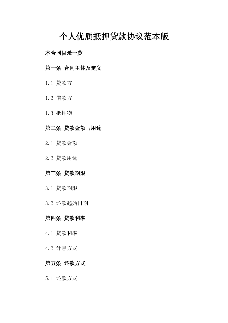 个人优质抵押贷款协议范本版_第2页