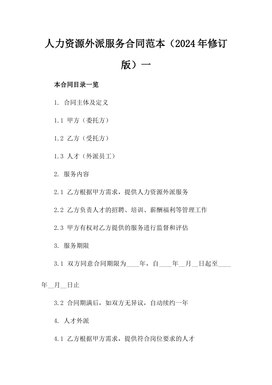 人力资源外派服务合同范本（2024年修订版）一_第2页